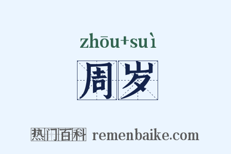周岁是什么意思的图片